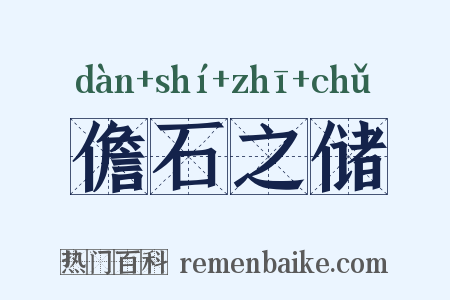 儋石之储是什么意思的图片